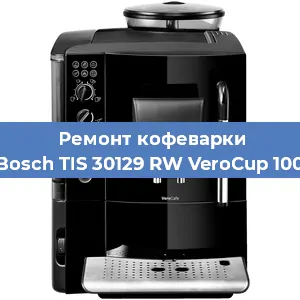 Чистка кофемашины Bosch TIS 30129 RW VeroCup 100 от накипи в Краснодаре